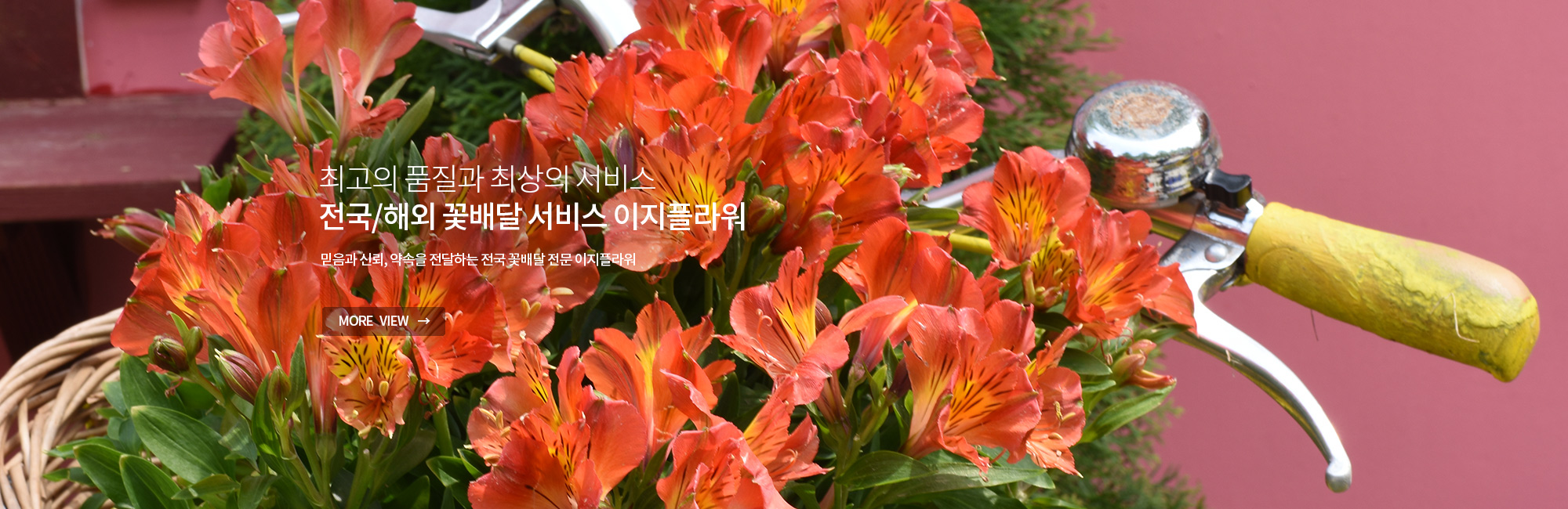 신뢰와 감동의 전국 꽃배달 서비스