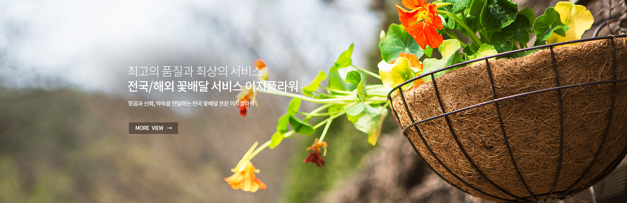 신뢰와 감동의 전국 꽃배달 서비스