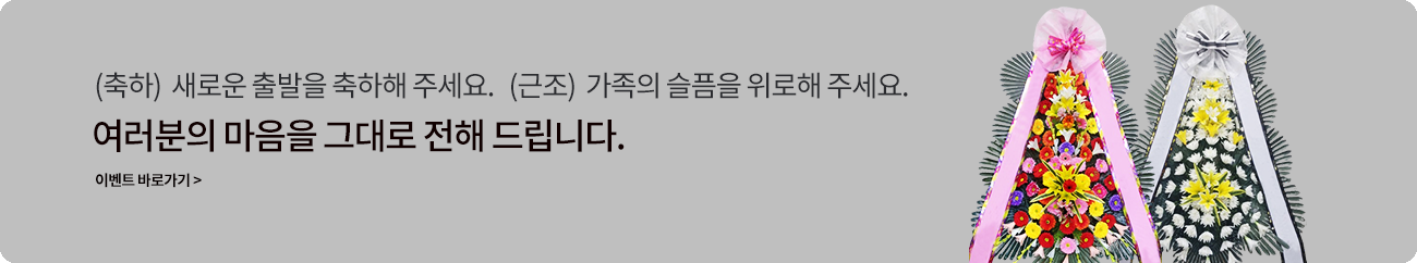 축하, 근조를 위한 화환 배달 서비스