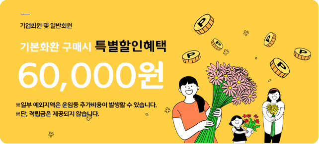 기본화환 구매시 특별할인혜택