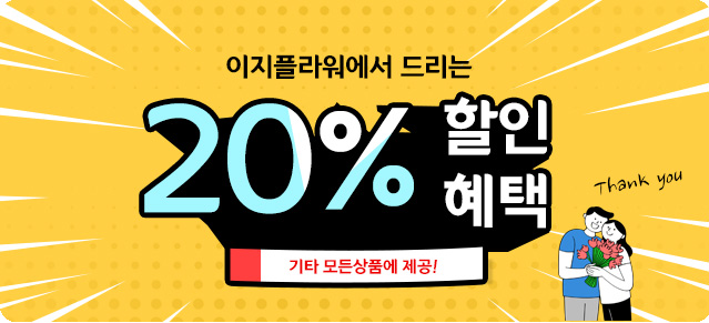 20%할인혜택