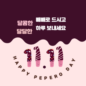 빼빼로